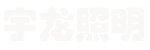 扬州宇龙照明器材有限公司