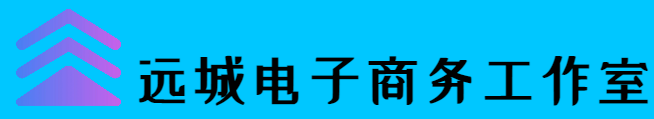 陆河县河口镇远城电子商务工作室