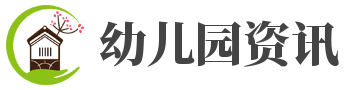 合肥栢景湾幼儿园,栢幼教育