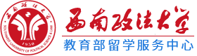 西南政法大学2+2国际本科留学项目