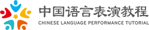 中国语言表演教程