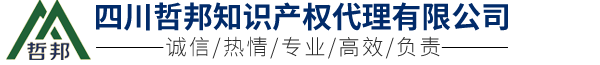 四川哲邦知识产权代理有限公司