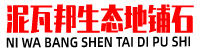 四川泥瓦邦建材专注于夹江生态地铺石