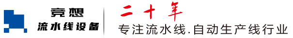 上海流水线,上海输送线,上海自动化生产线