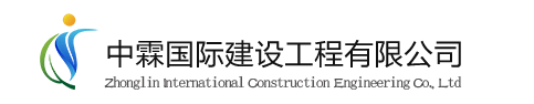 中霖国际建设工程有限公司