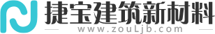 捷宝建筑新材料有限公司