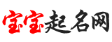 起名字，在线取名，免费取名，宝宝起名大全