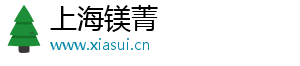 上海镁菁电子商务有限公司