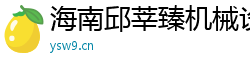 海南邱莘臻机械设备有限公司