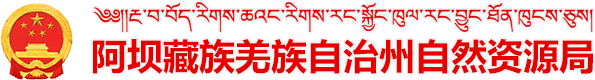 阿坝藏族羌族自治州自然资源局