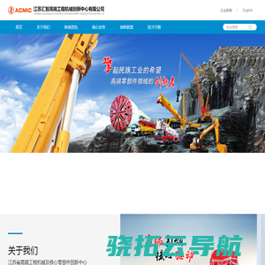 江苏高端工程机械创新中心有限公司