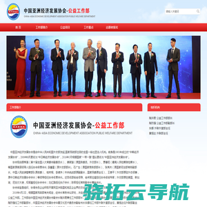 中国亚洲经济发展协会公益工作部