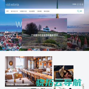 爱沙尼亚旅游局中文官方网站
