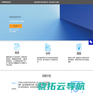 中珞敏捷审核系统