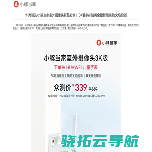 华为智选小豚当家室外摄像头新品发售！3K看家护院黄金眼智能辅助火焰检测