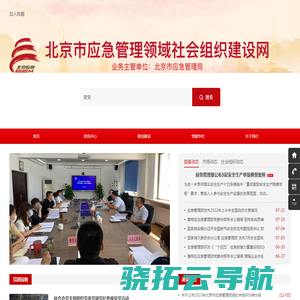 北京市安全生产领域社会组织建设网