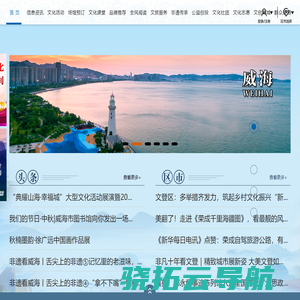 威海公共文旅云