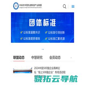 中关村中慧先进制造产业联盟