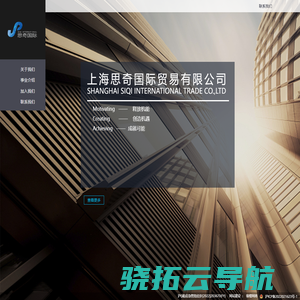 上海思奇国际贸易有限公司