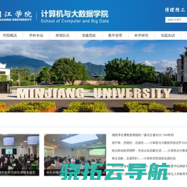 闽江学院计算机与大数据学院