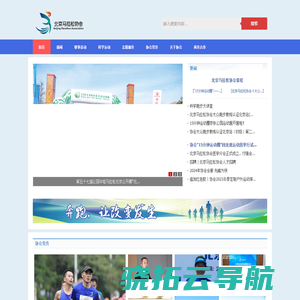北京马拉松协会官方网站