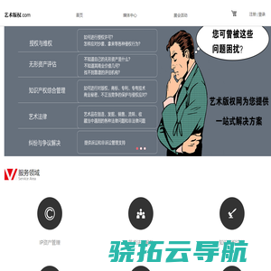 艺术版权∣媒体+艺术法律+知识产权综合管理服务平台