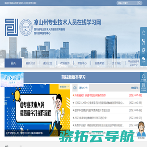 凉山州专业技术人员在线学习网