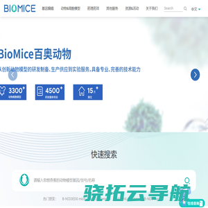 BioMice百奥动物