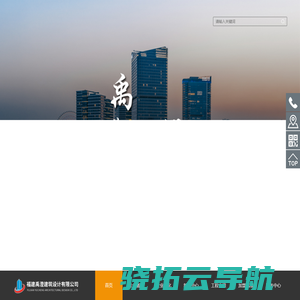 福建禹澄建筑设计有限公司
