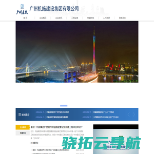 广州机施建设集团有限公司