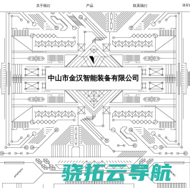 中山市金汉智能装备有限公司