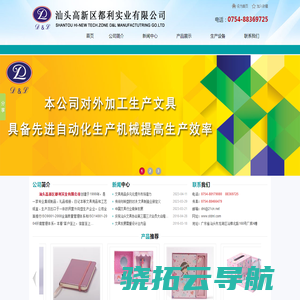 汕头高新区都利实业有限公司,www.stdnl.com,汕头文具加工,汕头文具生产,汕头印刷,皮本定制,汕头皮盒,集纸制品,礼品相册,日记本,套盒,文具用品,工艺纸盒,汕头集纸制品,汕头礼品相册,汕头日记本,汕头文具用品,汕头工艺纸盒,工艺相册,点读机封面,汕头折页,汕头精装书加工,汕头皮本,汕头印刷公司