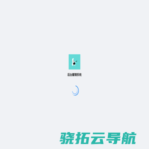 后台管理系统