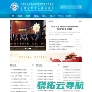 中国国际贸易促进委员会徐州市支会