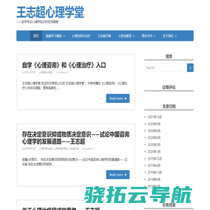 王志超心理学堂