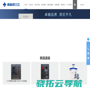 高新投三江丨国内领先的消防电子产品和解决方案提供商