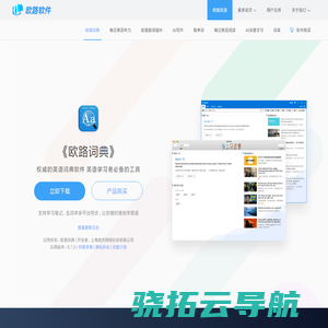 《欧路词典》英语翻译软件官方主页，最新支持GPT翻译和写作语法批改，英语学习首选的词典软件