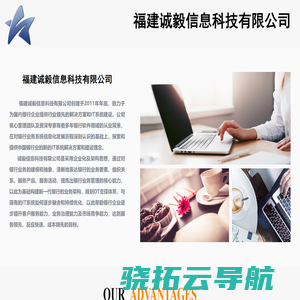 福建诚毅信息科技有限公司