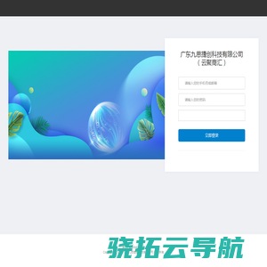 广东九思捷创科技有限公司（云聚商汇）