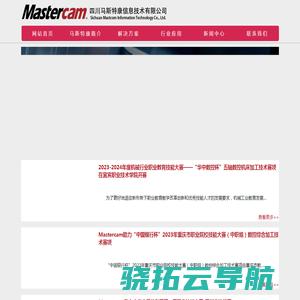 Mastercam四川;Mastercam;正版Mastercam软件;四川马斯特康信息技术有限公司;Mastercam代理商;Mastercam销售;Mastercam重庆;Mastercam贵州;Mastercam云南