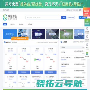 网化平台丨化学品交易开放平台丨供求信息集散丨供需直双方直联