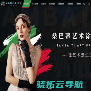 ZAMBAITI意大利桑巴蒂艺术涂料