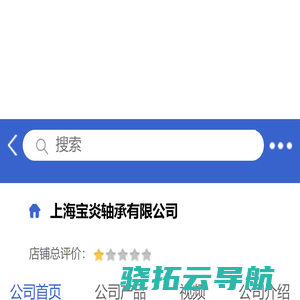 上海宝炎轴承有限公司「企业信息」