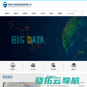 南通市大数据发展集团有限公司