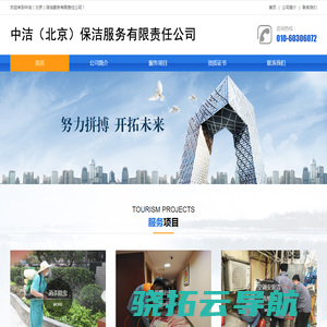 中洁（北京）保洁公司【010