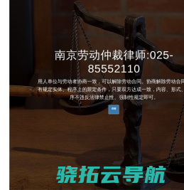 南京劳动仲裁律师,南京合同纠纷律师,南京劳动合同律师
