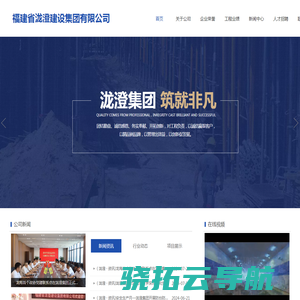 福建省泷澄建设集团有限公司