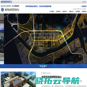 中国建研院环能科技光环境与照明研究中心