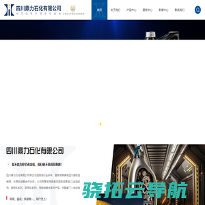 四川鼎力石化有限公司