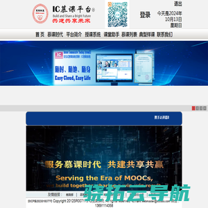 IC慕课平台与您共建共享